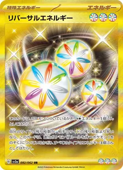 リバーサルエネルギー – sv3a 092/062
