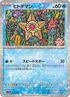 Sterndu (ヒトデマン) – sv4a 038/190