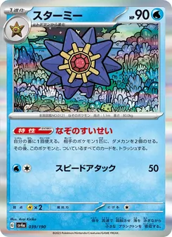 Starmie (スターミー) – sv4a 039/190