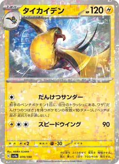 Voltrean (タイカイデン) – sv4a 070/190