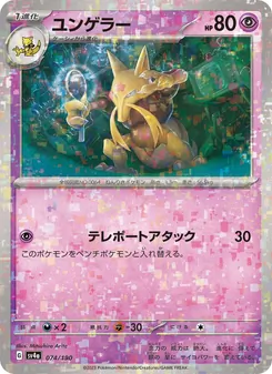 Kadabra (ユンゲラー) – sv4a 074/190