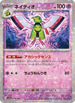 Xatu (ネイティオ) – sv4a 079/190