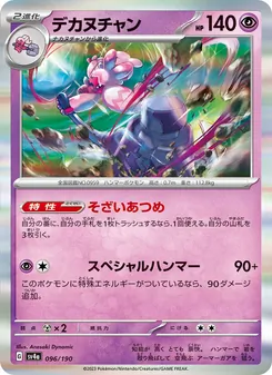 Granforgita (デカヌチャン) – sv4a 096/190