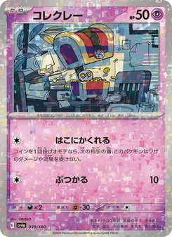 Gierspenst (コレクレー) – sv4a 099/190