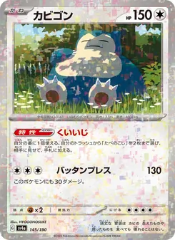 Relaxo (Snorlax) – sv4a 145/190