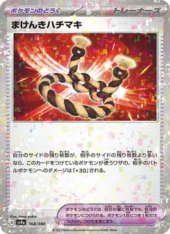 まけんきハチマキ – sv4a 168/190