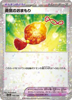 勇気のおまもり – sv4a 169/190