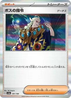 ボスの指令 – sv4a 181/190