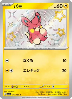Pamo (パモ) – sv4a 247/190