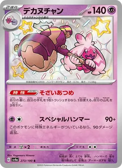 Granforgita (デカヌチャン) – sv4a 273/190