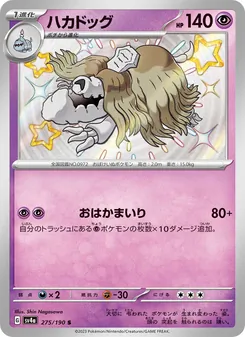 Friedwuff (ハカドッグ) – sv4a 275/190