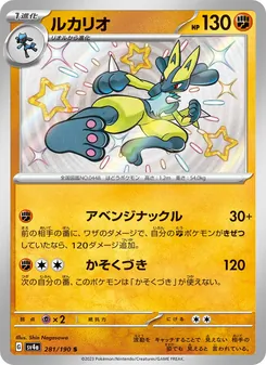 Lucario (ルカリオ) – sv4a 281/190