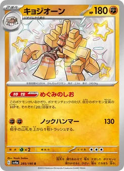 Saltigant (キョジオーン) – sv4a 285/190