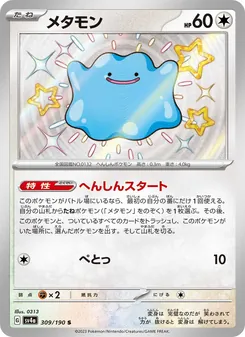 Ditto (メタモン) – sv4a 309/190