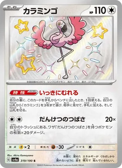 Flaminkno (カラミンゴ) – sv4a 319/190