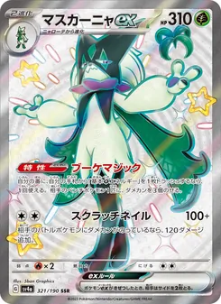 Maskagato-ex (マスカーニャex) – sv4a 321/190
