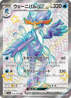 Bailonda-ex (ウェーニバルex) – sv4a 325/190
