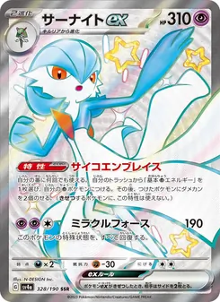 Guardevoir-ex (サーナイトex) – sv4a 328/190