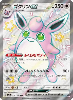 Knuddeluff-ex (プクリンex) – sv4a 336/190
