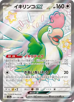 Krawalloro-ex (イキリンコex) – sv4a 337/190