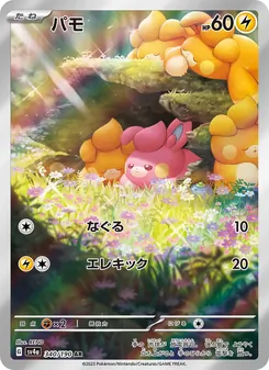 Pamo (パモ) – sv4a 340/190