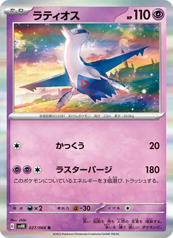 Latios (ラティオス) – sv4k 027/066