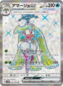 Fruyal-ex (アマージョex) – sv4k 080/066