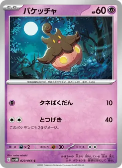 Irrbis (バケッチャ) – sv4m 029/066