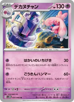 Granforgita (デカヌチャン) – sv4m 037/066