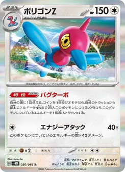 Porygon-Z (ポリゴンZ) – sv4m 050/066