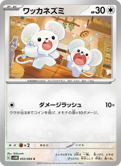 Zwieps (ワッカネズミ) – sv4m 055/066