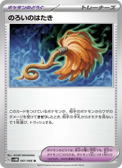 のろいのはたき – sv4m 061/066