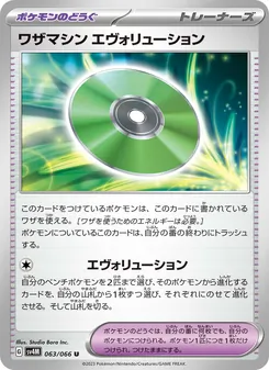 ワザマシン エヴォリューション – sv4m 063/066