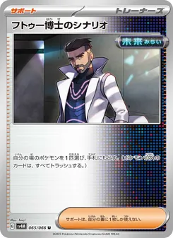 フトゥー博士のシナリオ – sv4m 065/066