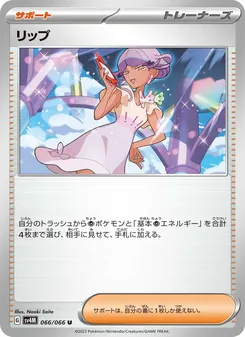 リップ – sv4m 066/066