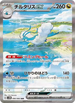 Altaria-ex (チルタリスex) – sv4m 090/066