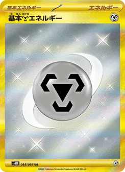 Basis-Metall-Energie (基本鋼エネルギー) – sv4m 095/066