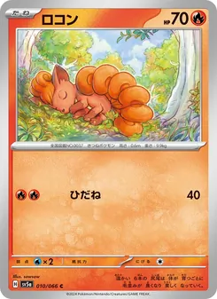 Vulpix (ロコン) – sv5a 010/066