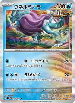 Windewoge (ウネルミナモ) – sv5a 026/066