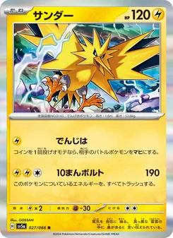 Zapdos (サンダー) – sv5a 027/066