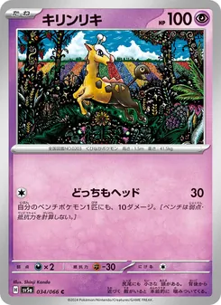 Girafarig (キリンリキ) – sv5a 034/066