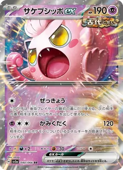 Brüllschweif-ex (サケブシッポex) – sv5a 040/066