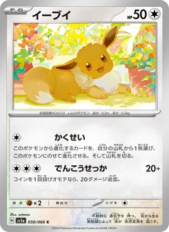 Evoli (イーブイ) – sv5a 050/066