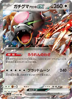 Blutmond-Ursaluna-ex (ガチグマ アカツキex) – sv5a 052/066