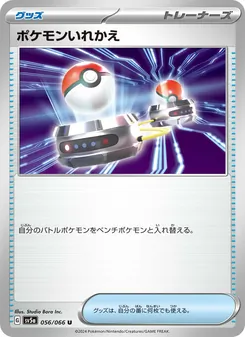 ポケモンいれかえ – sv5a 056/066