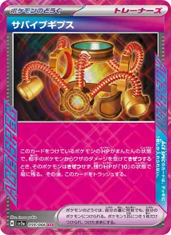 サバイブギプス – sv5a 059/066