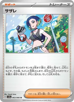 サザレ – sv5a 063/066