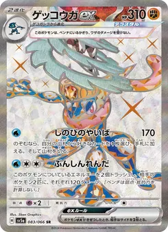 Quajutsu-ex (ゲッコウガex) – sv5a 083/066