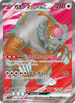 Blutmond-Ursaluna-ex (ガチグマ アカツキex) – sv5a 084/066