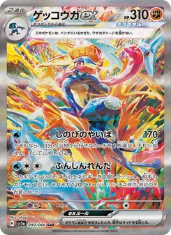 Quajutsu-ex (ゲッコウガex) – sv5a 090/066